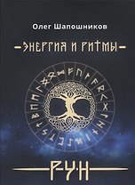 Энергия и ритмы рун (м) Шапошников