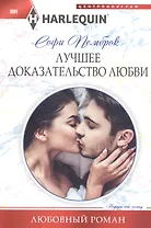 Лучшее доказательство любви