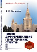 Теория дифференциально-геометрических структур - 0