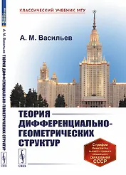 Теория дифференциально-геометрических структур