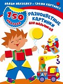 Разноцветные картинки для мальчиков - 0