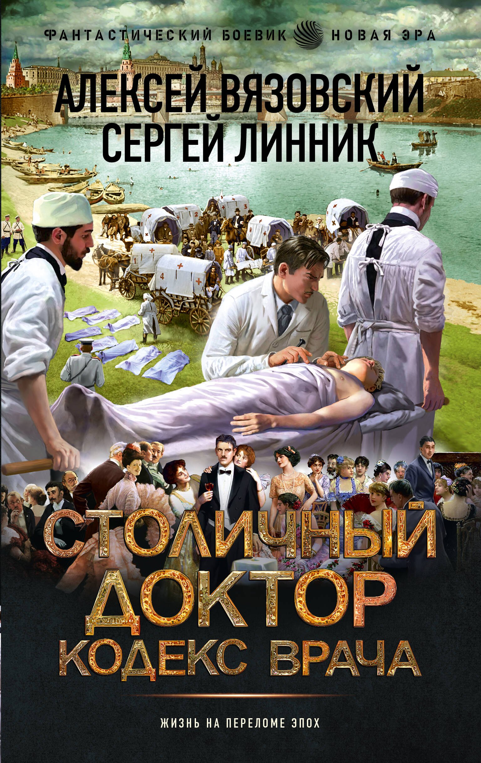 

Столичный доктор. Кодекс врача