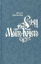 Сын Монте-Кристо