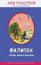 Филипок. Сказки, басни и рассказы