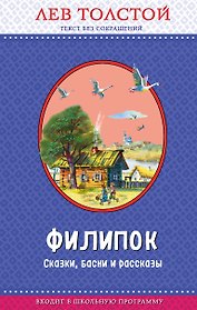 Филипок. Сказки, басни и рассказы