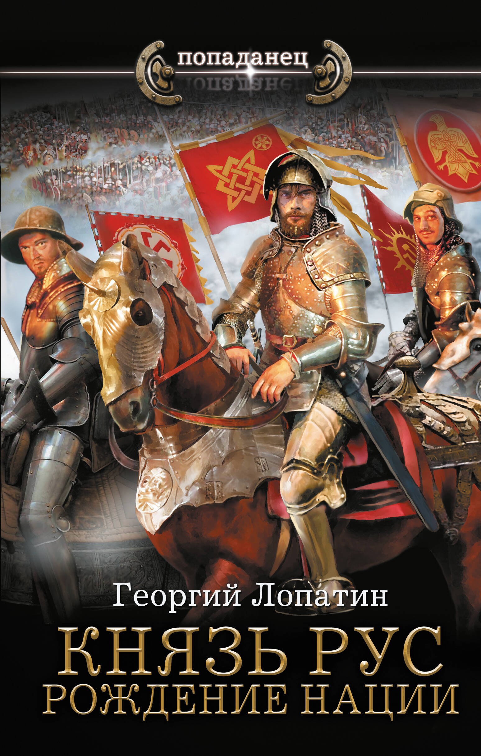 

Князь Рус. Рождение нации