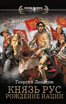 Князь Рус. Рождение нации