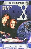 Меж двух миров.  На основе телесериала Криса Картера