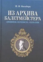 Из архива балетмейстера. Дневники. Переписка. Сценарии / 2-е изд., испр.