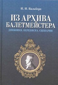 Из архива балетмейстера. Дневники. Переписка. Сценарии / 2-е изд., испр.