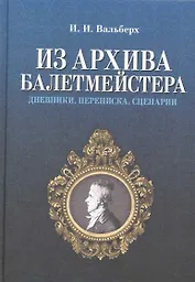 Из архива балетмейстера. Дневники. Переписка. Сценарии / 2-е изд., испр.