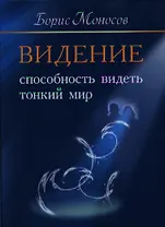 Видение. Способность видеть тонкий мир.