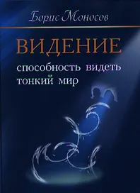 Видение. Способность видеть тонкий мир.
