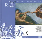 Великие композиторы. Том 13. Иоганн Себастьян Бах (1685-1750). (+CD "Концерты")