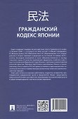 Гражданский кодекс Японии (принят в 1896 г., в ред. от 2023 г.) - 1