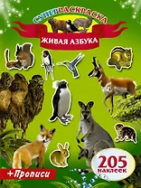 205НаклеекСуперраскраска.Живая Азбука. Прописи.