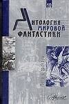 Антология мировой фантастики. Т.10