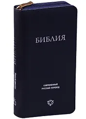 Библия. Современный русский перевод