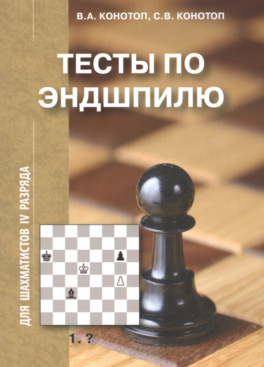 

Тесты по Эндшпилю для шахматистов 4 разряда (2 изд.) (м) Конотоп