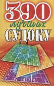 390 лучших судоку - 0