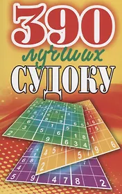 390 лучших судоку