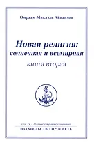Новая религия: солнечная и всемирная (книга 2)