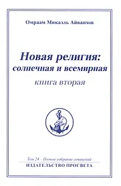 Новая религия: солнечная и всемирная (книга 2)