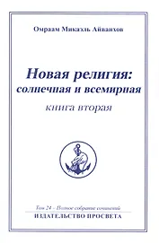 Новая религия: солнечная и всемирная (книга 2)