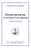 Новая религия: солнечная и всемирная (книга 2) - 0