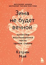 Зима не будет вечной. Искусство восстановления после ударов судьбы