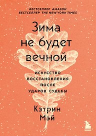 Зима не будет вечной. Искусство восстановления после ударов судьбы