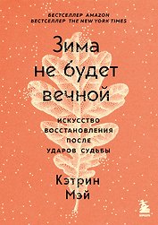 Зима не будет вечной. Искусство восстановления после ударов судьбы