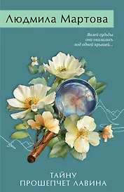 Тайну прошепчет лавина