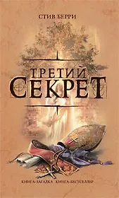 Третий секрет : роман