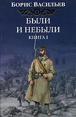 Были и небыли 1т.