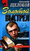 Золотой выстрел