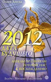 2012 - дата будущего. Ангелы-хранители готовят нас к восхождению