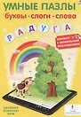 Умные пазлы. Буквы, слоги, слова с дополненной реальностью