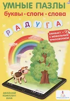 Умные пазлы. Буквы, слоги, слова с дополненной реальностью