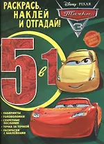 Тачки 3. РНО 5-1 № 1705. Раскрась, наклей и отгадай 5 в 1
