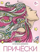 Прически. Антистресс-раскраска