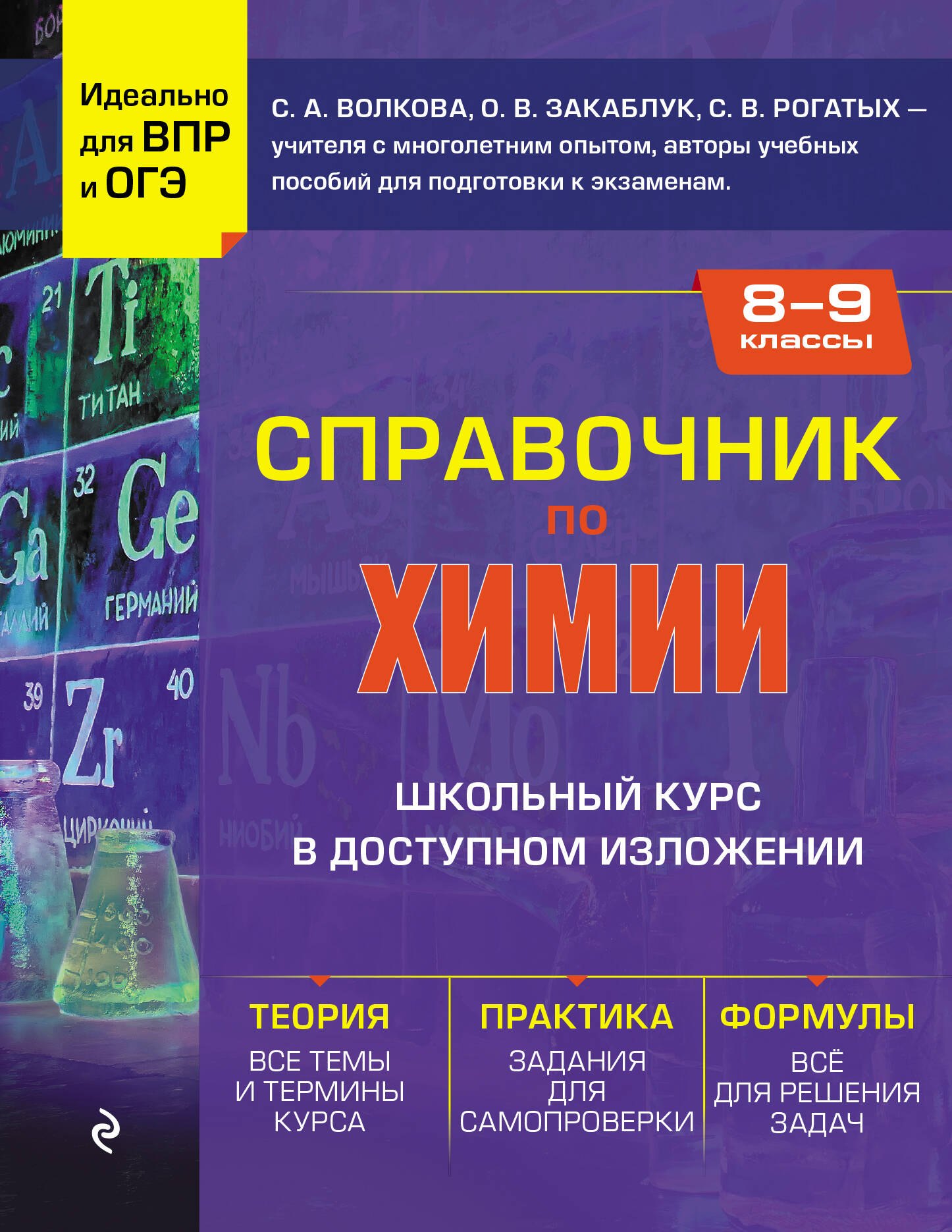 

Справочник по химии для 8-9 классов