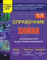 Справочник по химии для 8-9 классов