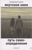 Якутское кино. Путь самоопределения