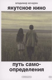 Якутское кино. Путь самоопределения