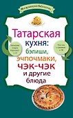 Татарская кухня:бэлиши,эчпочмаки,чэк-чэк - 0