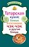 Татарская кухня:бэлиши,эчпочмаки,чэк-чэк - 0