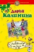 Любовник от бога: роман / (мягк) (Детектив-приключение Д. Калининой). Калинина Д. (Эксмо) - 0