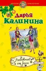 Любовник от бога: роман / (мягк) (Детектив-приключение Д. Калининой). Калинина Д. (Эксмо)