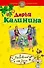 Любовник от бога: роман / (мягк) (Детектив-приключение Д. Калининой). Калинина Д. (Эксмо) - 0
